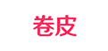 卷皮折扣